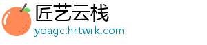 匠艺云栈